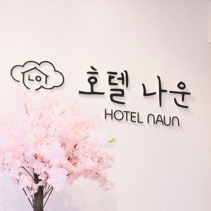 군산 호텔 나운-i