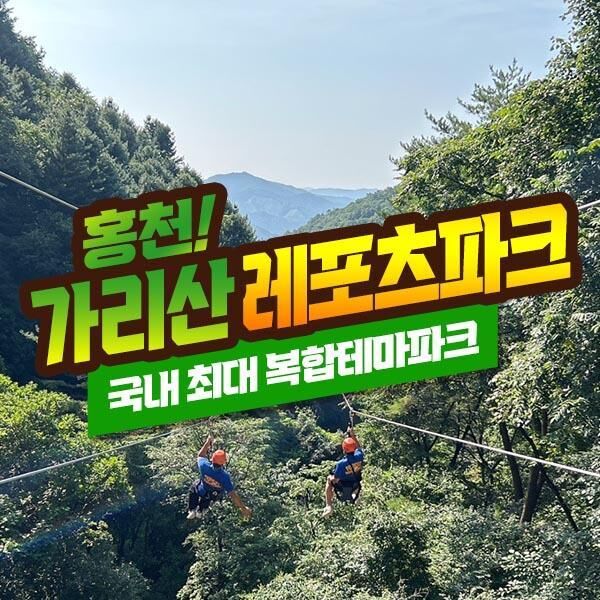 [강원] 짚라인&서바이벌&어드벤처를 한곳에 홍천 가리산레포츠파크-i