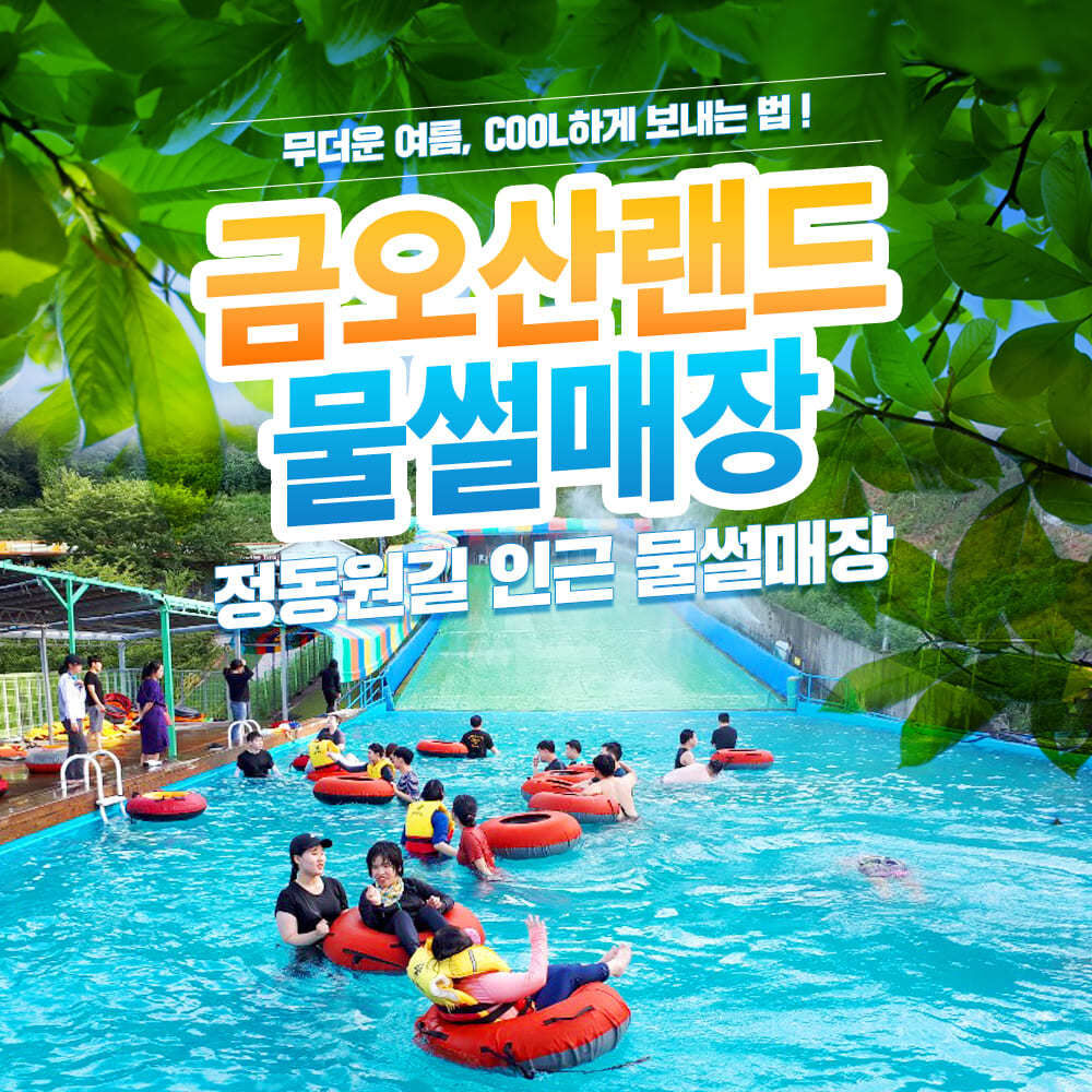 [경남] 하동워터파크 금오산랜드 물썰매장(야외수영장)