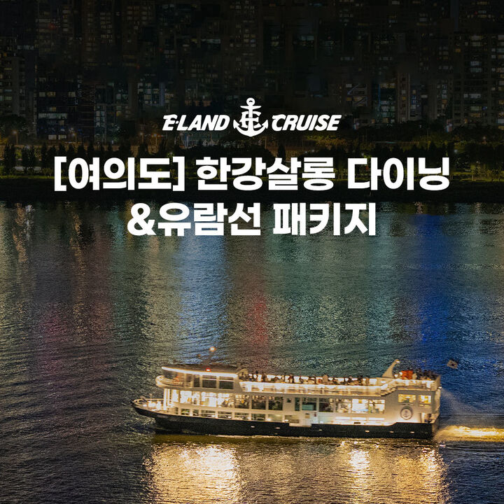 [여의도] 한강 다이닝 패키지-i