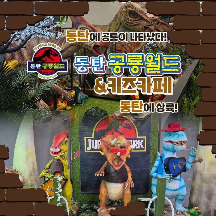 [동탄] 아이와가볼만한곳! 동탄공룡월드&키즈카페 그랜드 오픈특가-i
