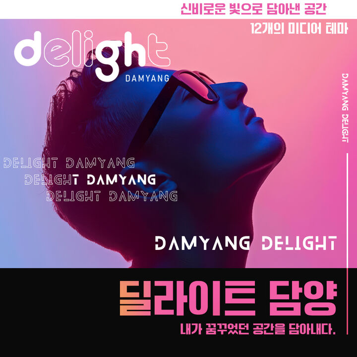 [전남] 딜라이트 담양(담양의 아름다움을 담은 미디어아트)-i