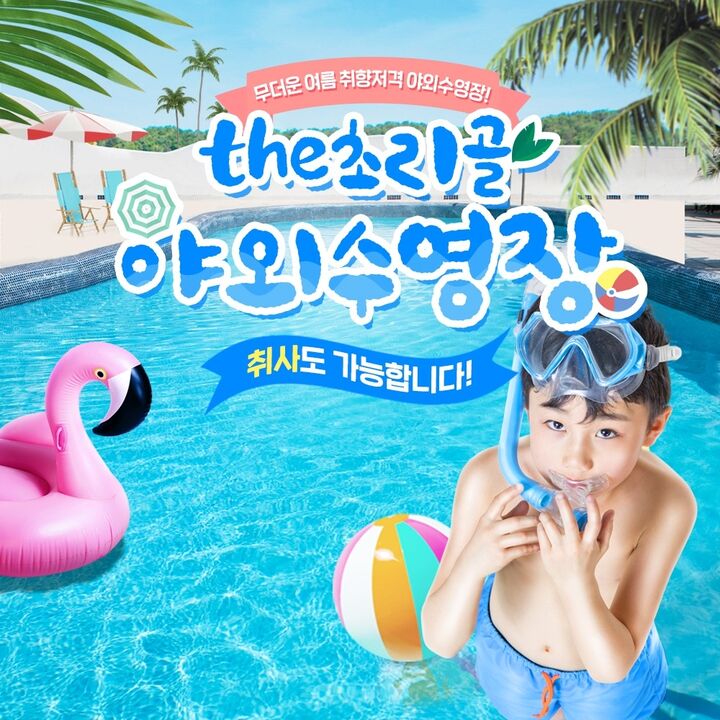 [파주] the초리골 야외수영장(취사가능)-i
