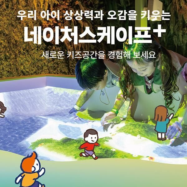 [6월] 동탄 네이처스케이프 플러스(AFTER 4 모험권)-i