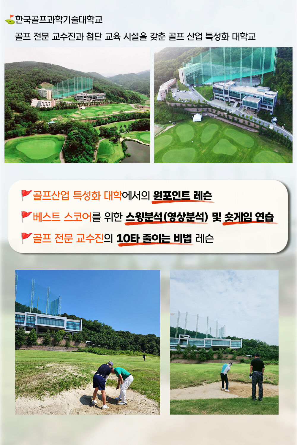 [골프캠프] 한국골프과학기술대학교 3일 :: 강원도/횡성 상세 이미지 2