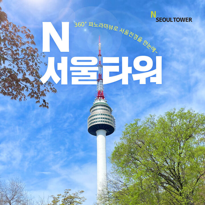 [남산] N서울타워 전망대 이용권(6/8~6/30)-i