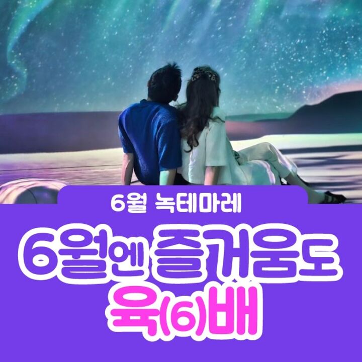 [여수] 녹테마레 위드미디어-6월엔 즐거움도 6배-i