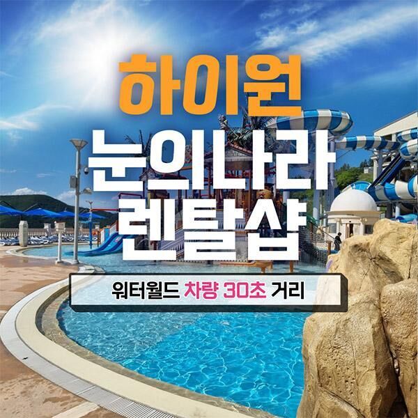 [강원][렌탈샵] 하이원 워터월드 눈의나라 물놀이용품 렌탈 입장권 할인-i