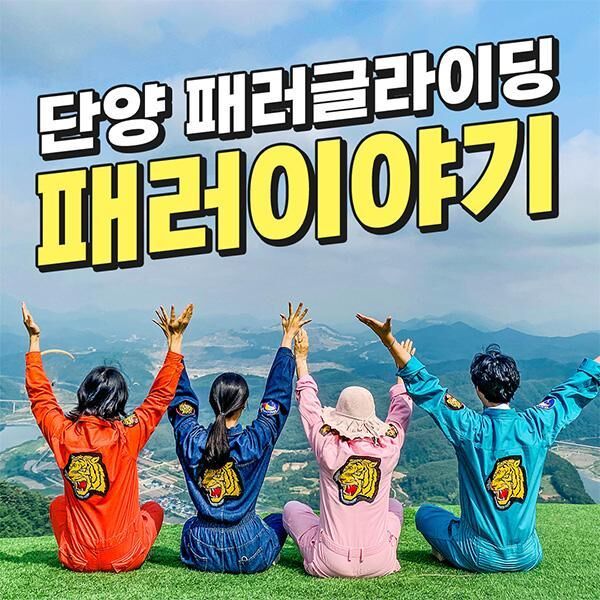 [단양] 패러글라이딩 패러이야기-i