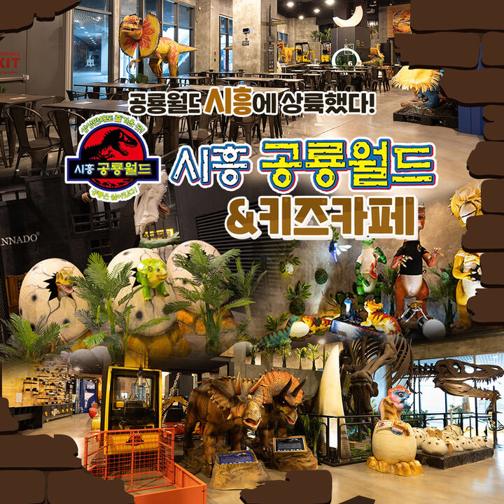 [경기] 시흥 공룡월드&키즈카페 그랜드오픈특가-i