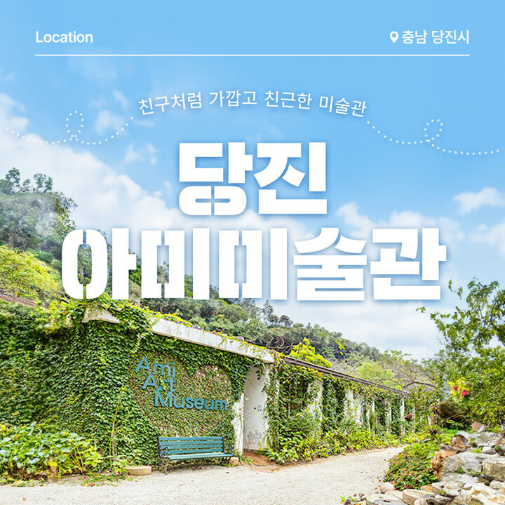 [충남] 당진 아미미술관-i