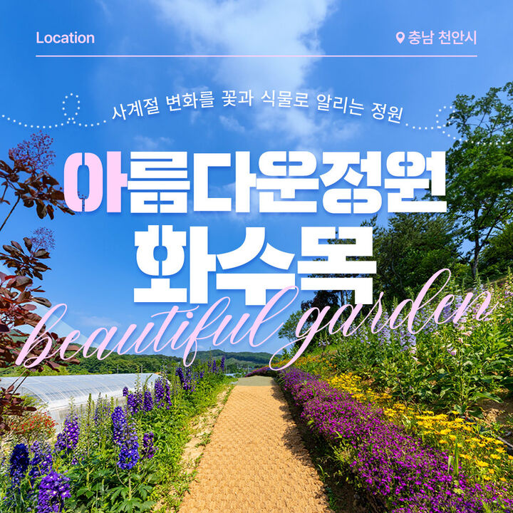 [충남 단독상품] 아름다운정원 화수목-i