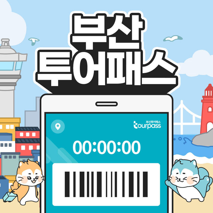 [부산투어패스] 부산투어패스 부산여행 프리패스권-i