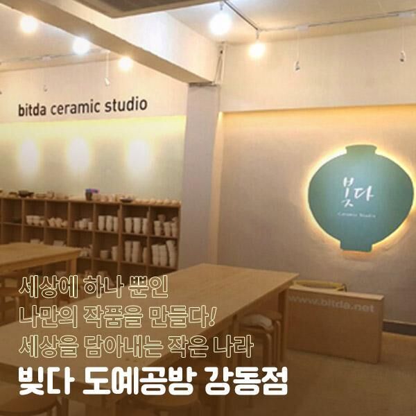 [강동] 빚다 도예공방 도자기만들기/물레체험/핸드빌딩/핸드페인팅(전화예약 필수)-i