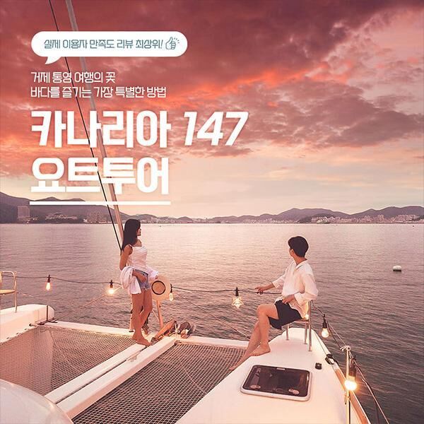 [경남] 거제 통영 요트투어 카나리아147-i