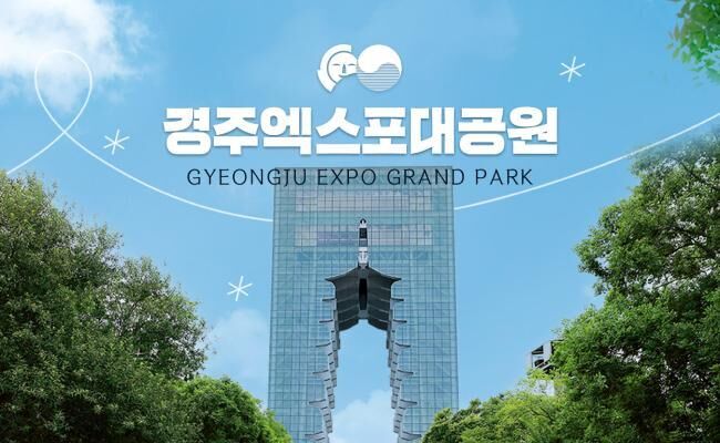 [경주] 365일 힐링파크! 엑스포대공원 이용권-i