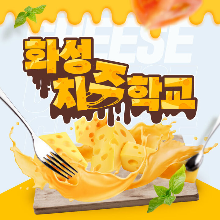 [화성] 치즈학교 체험 이용권-i
