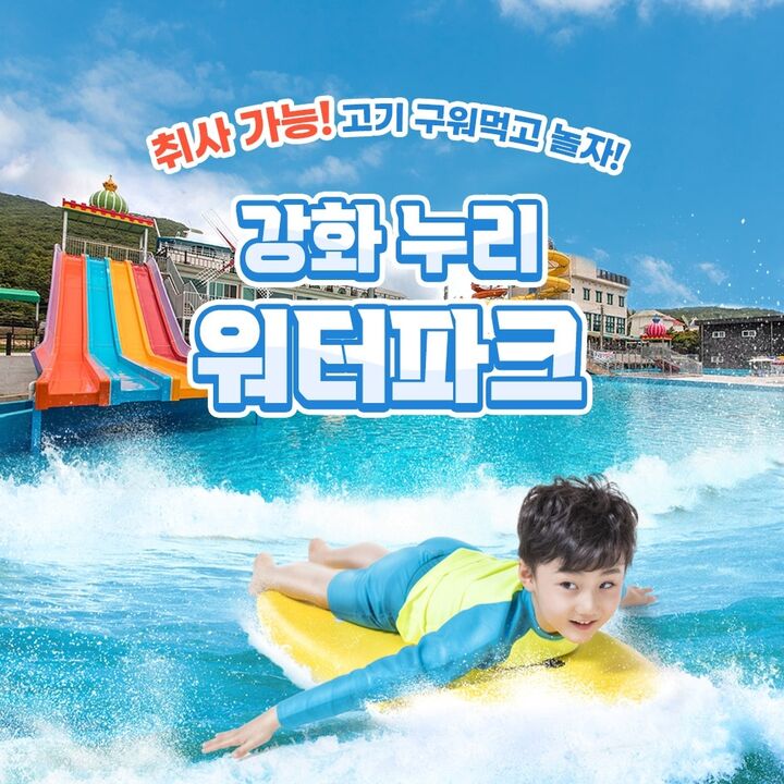 [강화도] 바닷가인근 누리워터파크(수영장/슬라이드/샤워실완비)-i