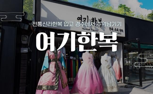 [경주] 여기한복 한복대여-i