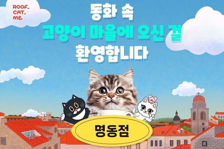 [서울] 루프캣미 실내 고양이카페 명동점-i