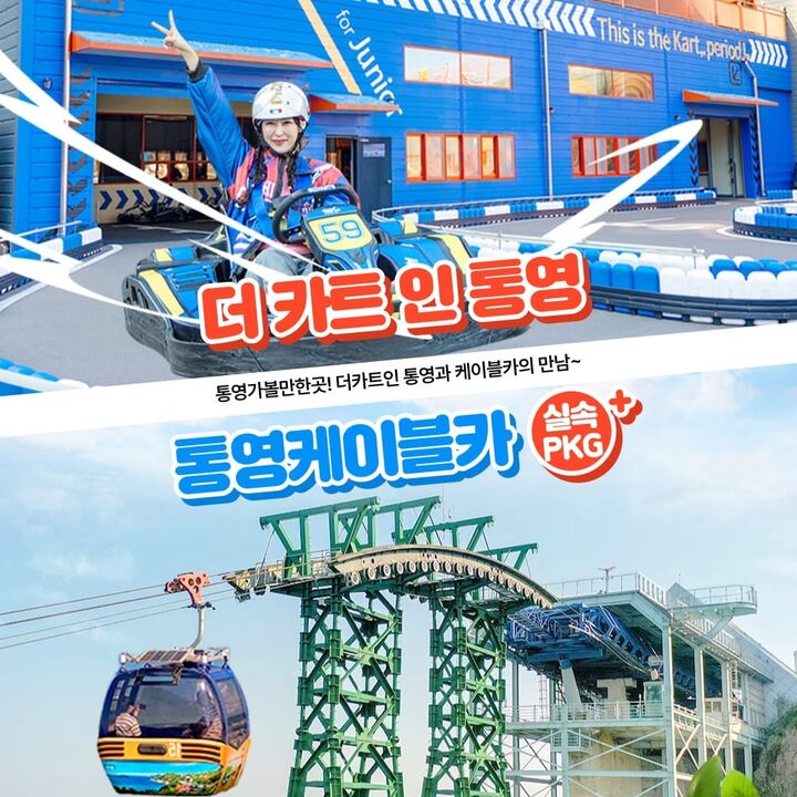 [통영] 더카트인 1회(5바퀴)+케이블카 1회왕복 이용권-i