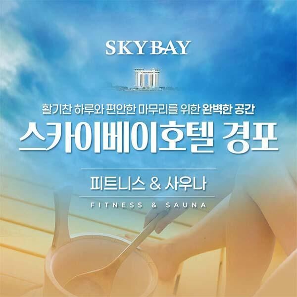 강원 강릉 스카이베이호텔 경포 피트니스+사우나 입장권