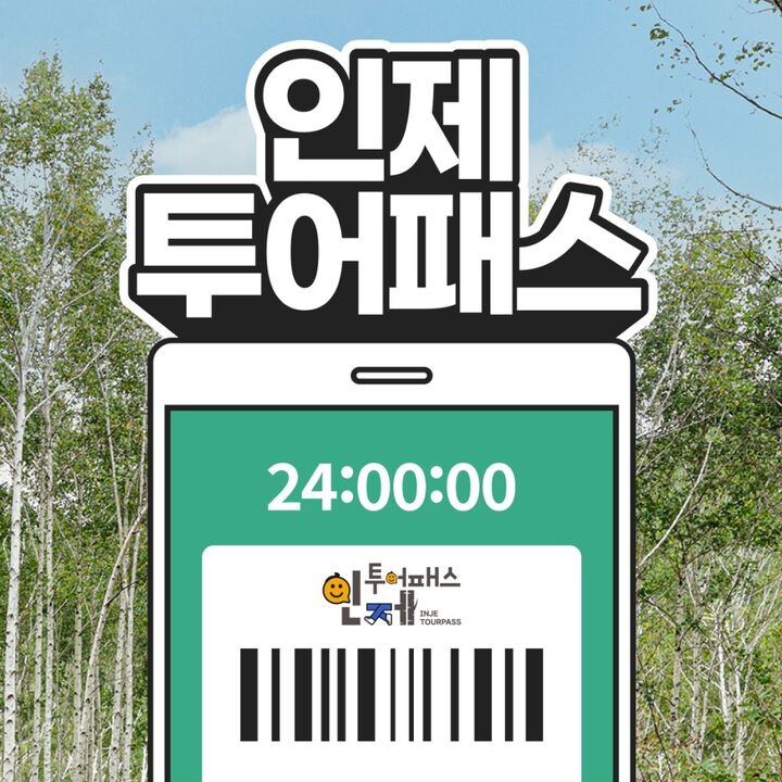 [인제투어패스] 인제투어패스-i