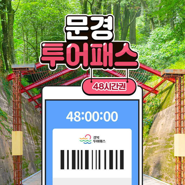 [경북투어패스] 문경투어패스-i