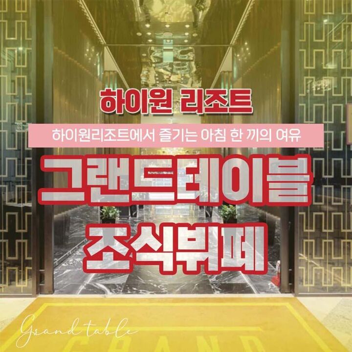 [강원 정선] 하이원리조트 그랜드테이블 조식뷔페 이용권 (~27/03/31)-i