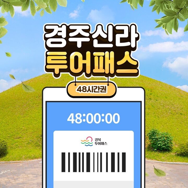 [경북투어패스] 경주신라투어패스-i