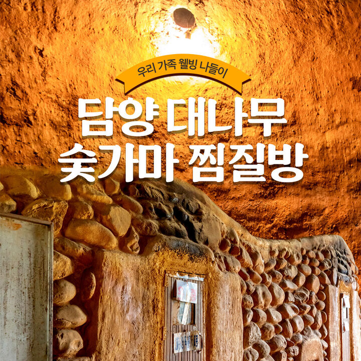 [담양] 대나무 숯가마 찜질방-i