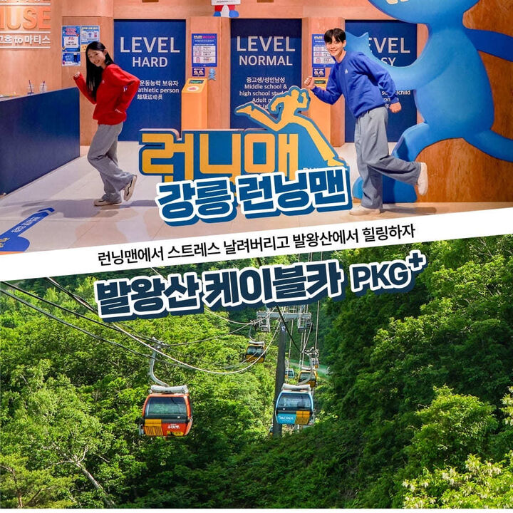[강릉] 강릉 런닝맨(90분)+발왕산 케이블카PKG-i