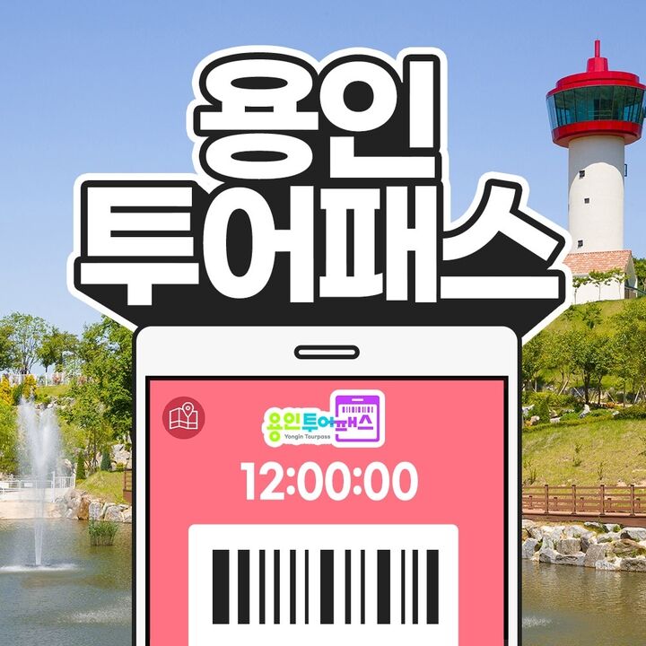 [용인투어패스] 용인투어패스-i