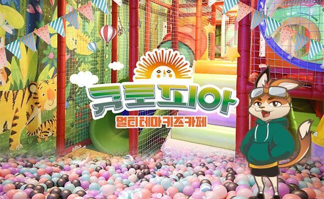 [구미] 송정동 큐토피아 키즈카페
