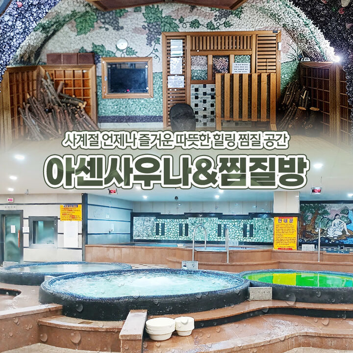 [화성] 사계절 언제나 즐거운 힐링 공간! 아센사우나&찜질방-i