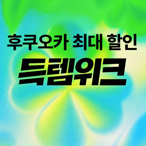 득템위크