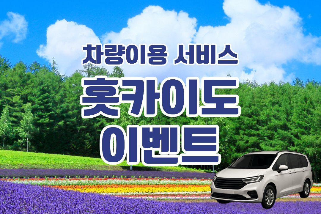 북해도 삿포로 비에이 단독투어 차량이용 서비스
