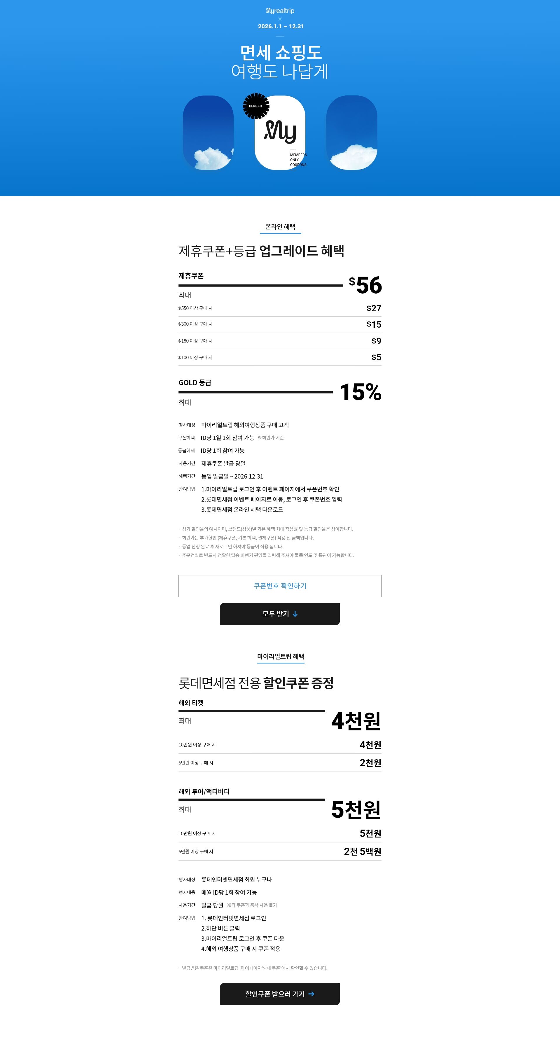 20250718_국문_면세일 마일리얼트립 제휴혜택 제휴사용 이미지_박가희.jpg