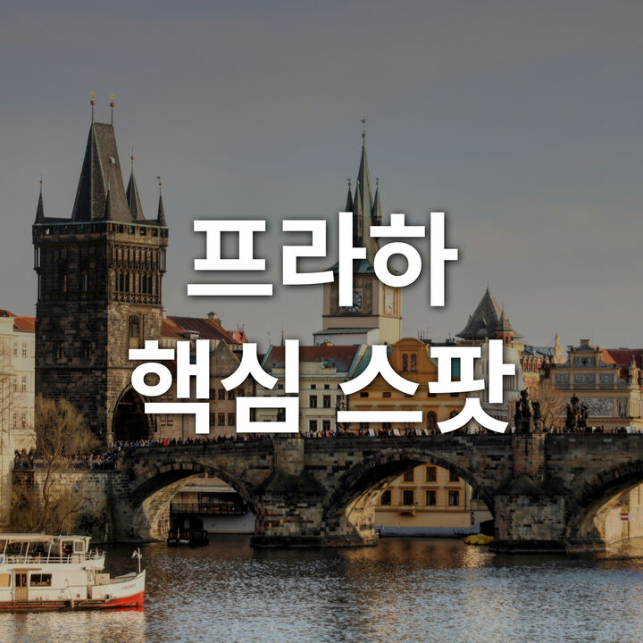 프라하 BEST-i