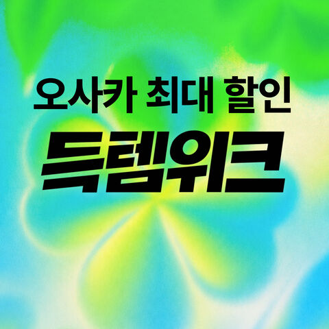 득템위크