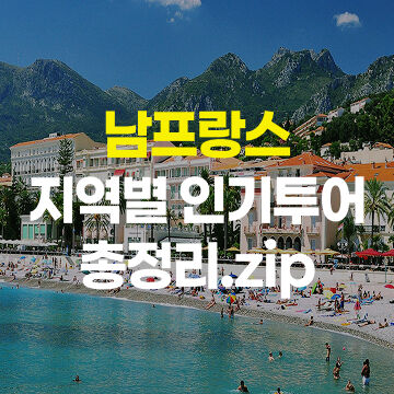 남프랑스 BEST-i