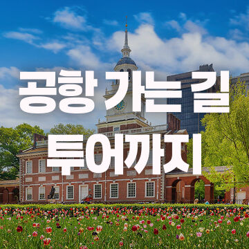 뉴욕 워싱턴 이동투어