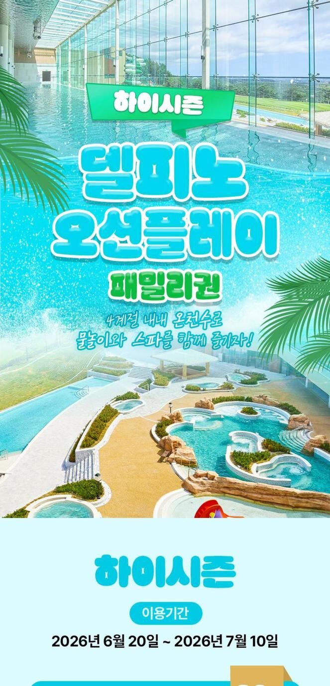 소노벨 델피노 오션플레이 하이시즌 패밀리권 (06/20~07/10) -i