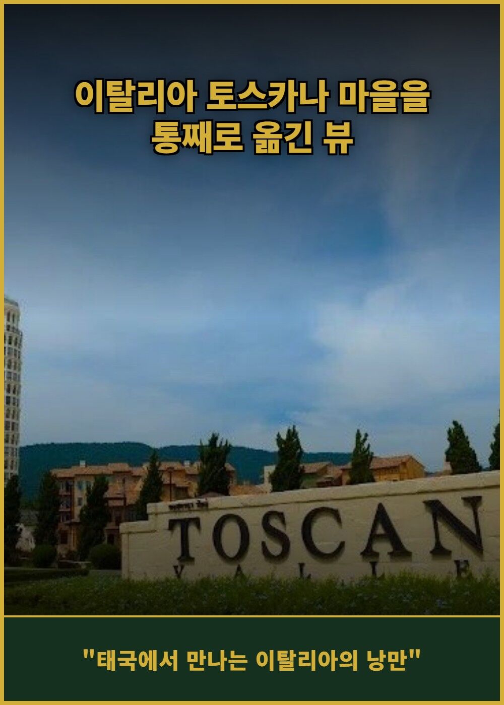 [태국 방콕] 토스카나 컨트리 클럽 (그린+카트+캐디) 상세 이미지 4