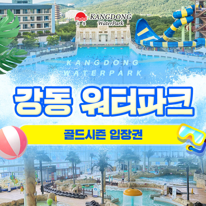 강동 워터파크 골드시즌 입장권 -i