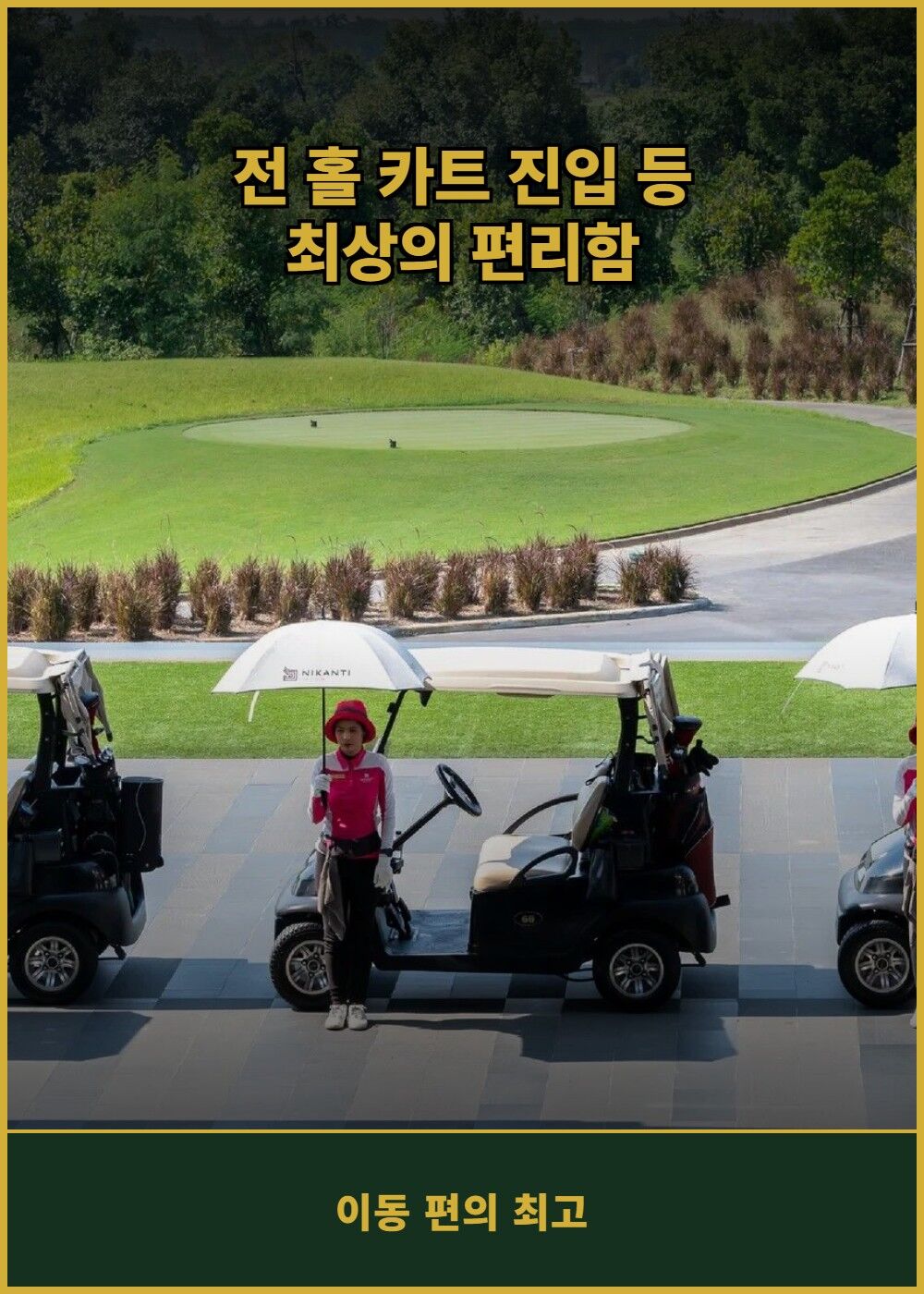 [태국 방콕] 니칸티 골프 클럽 (그린+카트+캐디) 상세 이미지 6