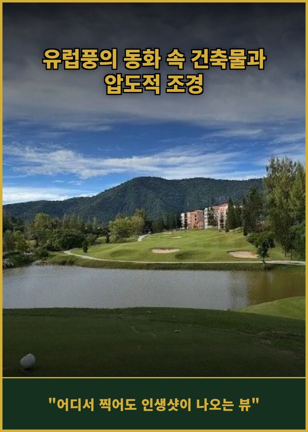 [태국 방콕] 토스카나 컨트리 클럽 (그린+카트+캐디) 상세 이미지 5