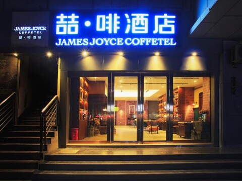 James Joyce Coffetel (Wuhan Jianghan Road Liuduqiao Metro Station)