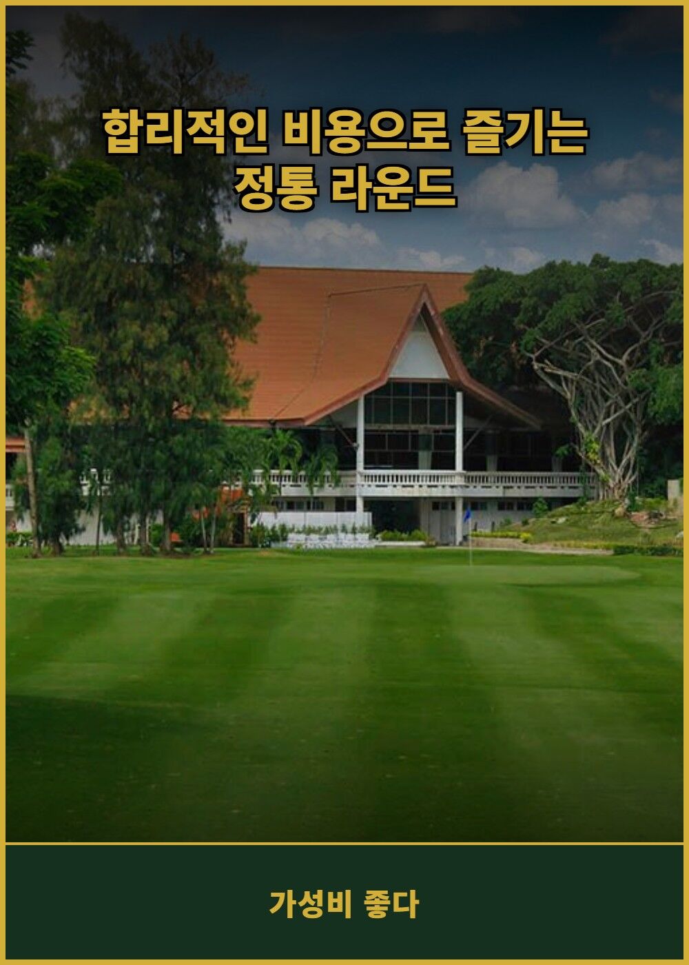 [태국 방콕] 에카차이 골프 앤 컨트리 클럽 (그린+카트+캐디) 상세 이미지 5