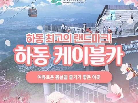 [경남 하동] 하동 케이블카 탑승권 
